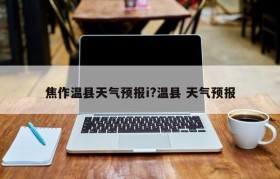 焦作温县天气预报i?温县 天气预报